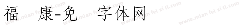 福寿康字体转换