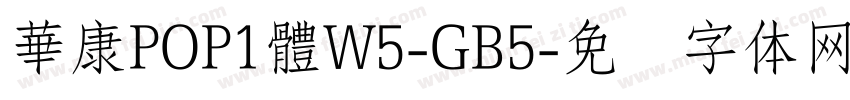 華康POP1體W5-GB5字体转换