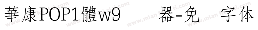 華康POP1體w9转换器字体转换