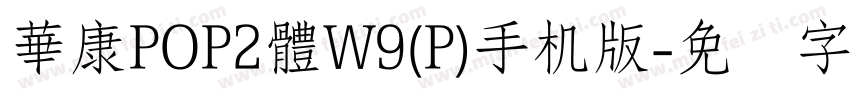 華康POP2體W9(P)手机版字体转换