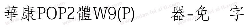 華康POP2體W9(P)转换器字体转换