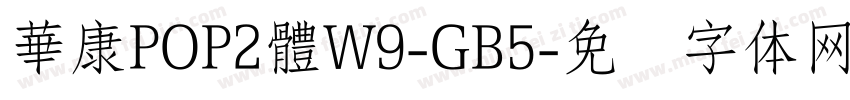 華康POP2體W9-GB5字体转换