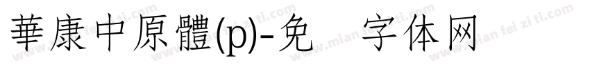 華康中原體(p)字体转换