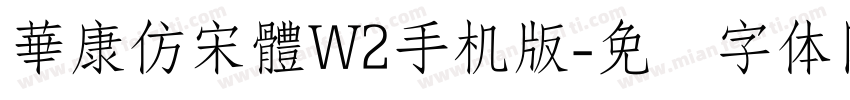 華康仿宋體W2手机版字体转换