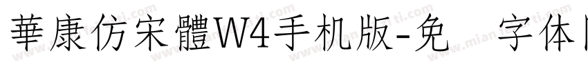 華康仿宋體W4手机版字体转换