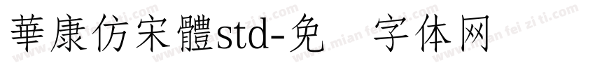 華康仿宋體std字体转换
