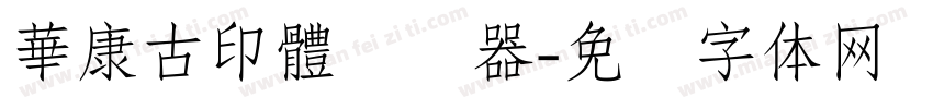 華康古印體转换器字体转换