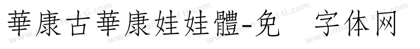 華康古華康娃娃體字体转换