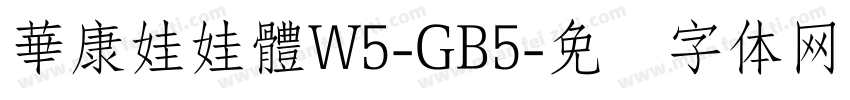 華康娃娃體W5-GB5字体转换