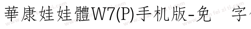華康娃娃體W7(P)手机版字体转换