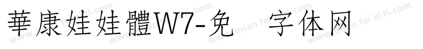 華康娃娃體W7字体转换