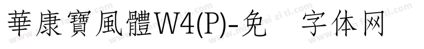 華康寶風體W4(P)字体转换