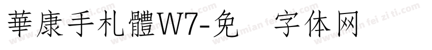 華康手札體W7字体转换