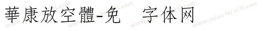 華康放空體字体转换