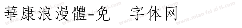 華康浪漫體字体转换