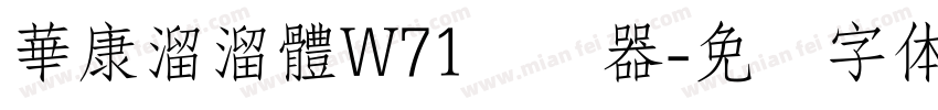 華康溜溜體W71转换器字体转换