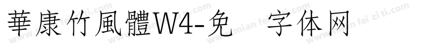 華康竹風體W4字体转换