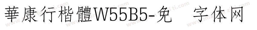 華康行楷體W55B5字体转换