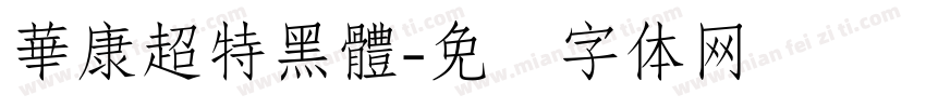華康超特黑體字体转换