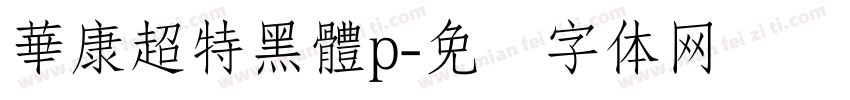 華康超特黑體p字体转换