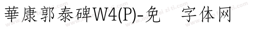 華康郭泰碑W4(P)字体转换