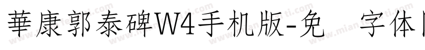 華康郭泰碑W4手机版字体转换