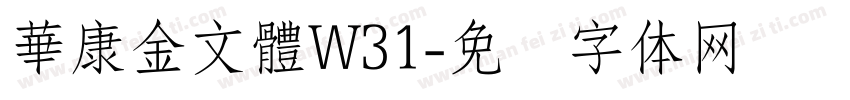 華康金文體W31字体转换