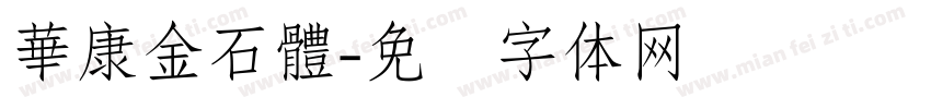 華康金石體字体转换