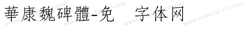華康魏碑體字体转换