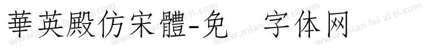 華英殿仿宋體字体转换