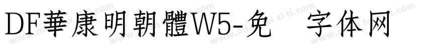 DF華康明朝體W5字体转换
