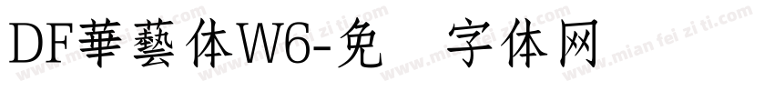 DF華藝体W6字体转换