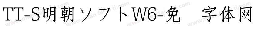TT-S明朝ソフトW6字体转换