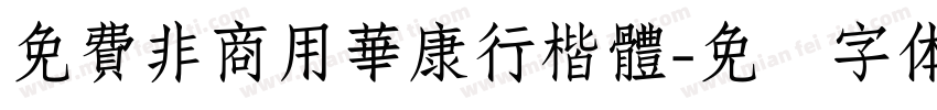 免費非商用華康行楷體字体转换