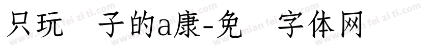 只玩喷子的a康字体转换