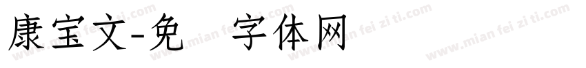 康宝文字体转换