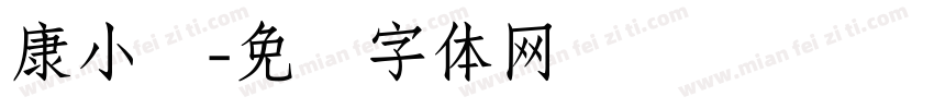 康小丽字体转换