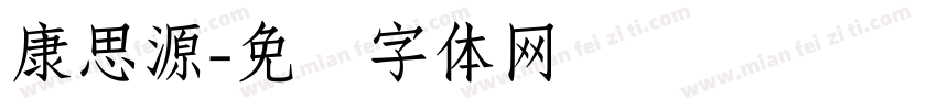 康思源字体转换
