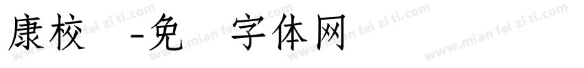 康校长字体转换