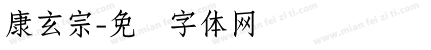 康玄宗字体转换