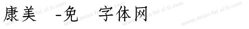 康美丝字体转换