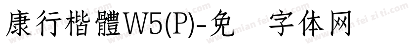 康行楷體W5(P)字体转换