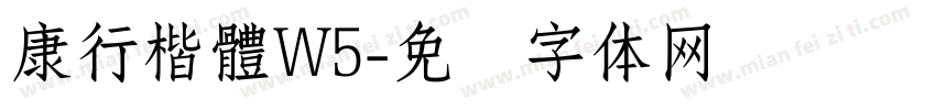 康行楷體W5字体转换
