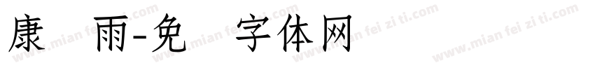 康诗雨字体转换