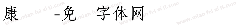 康长寿字体转换