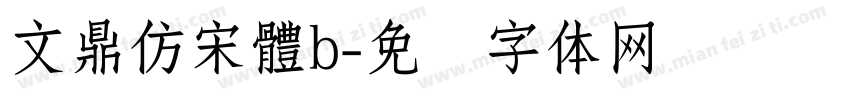 文鼎仿宋體b字体转换