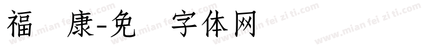 福寿康字体转换