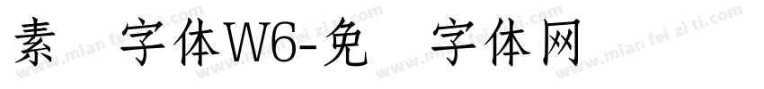 素锦字体W6字体转换