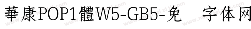 華康POP1體W5-GB5字体转换