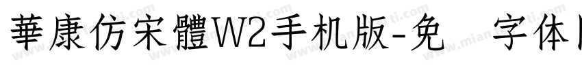 華康仿宋體W2手机版字体转换